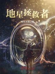 地星拯救者封面