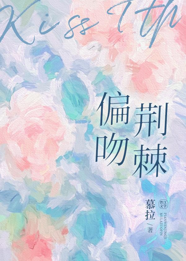 偏吻荆棘封面