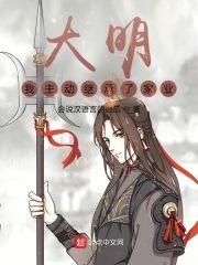 大明：我主动继承了家业封面