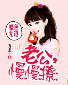婚色无边：老公，慢慢撩封面