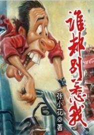 谁都别惹我封面