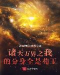 诸天万界之我的分身全是苟王封面