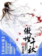 嫡女连城·傲世千秋封面