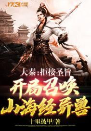大秦：拒接圣旨，开局召唤山海经异兽封面