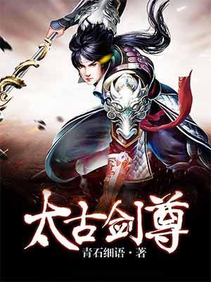 太古剑尊方辰叶琳封面