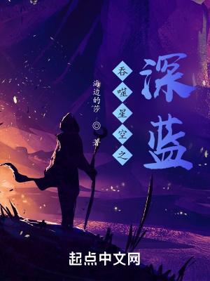 吞噬星空之深蓝封面