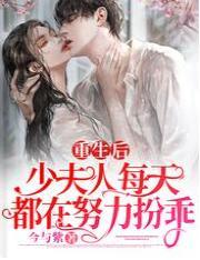 重生后，少夫人每天都在努力扮乖封面