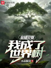 全球灾变：我成了世界树封面
