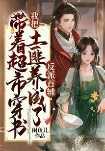 带着超市穿书，我把土匪养成了反派首辅封面