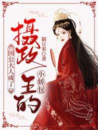 第一纨绔女将，全京城都疯迷她盛长歌景廷封面