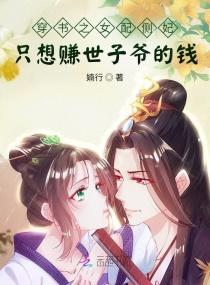 穿书：侧妃她要改剧本封面