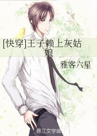 [快穿]王子赖上灰姑娘封面