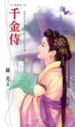 千金侍（二手奴之一）封面