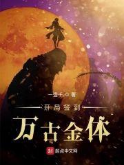 开局签到万古金体封面