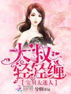 宝贝太迷人：大叔，轻轻缠封面