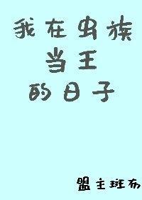 我在虫族当王的日子封面