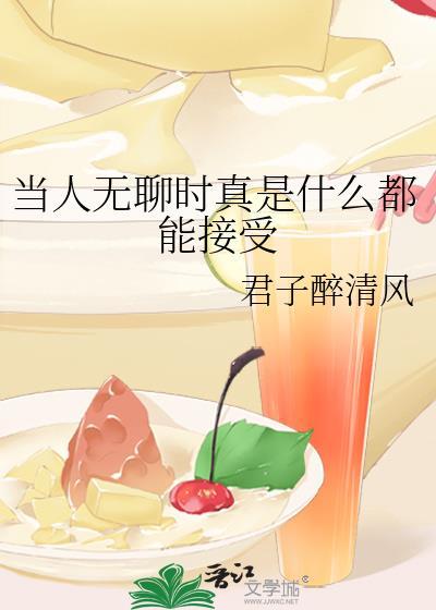 当人无聊时真是什么都能接受封面