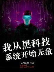 我从黑科技系统开始无敌封面