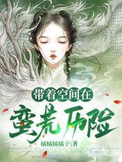 带着空间在蛮荒历险封面