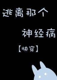逃离那个神经病[快穿]封面