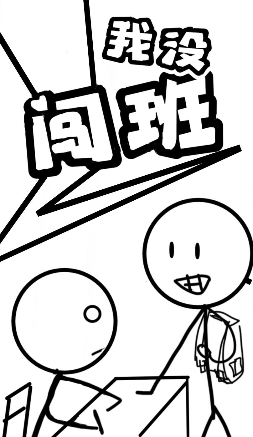 我没闯班封面