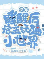 快穿：睡醒后宿主玩遍小世界封面