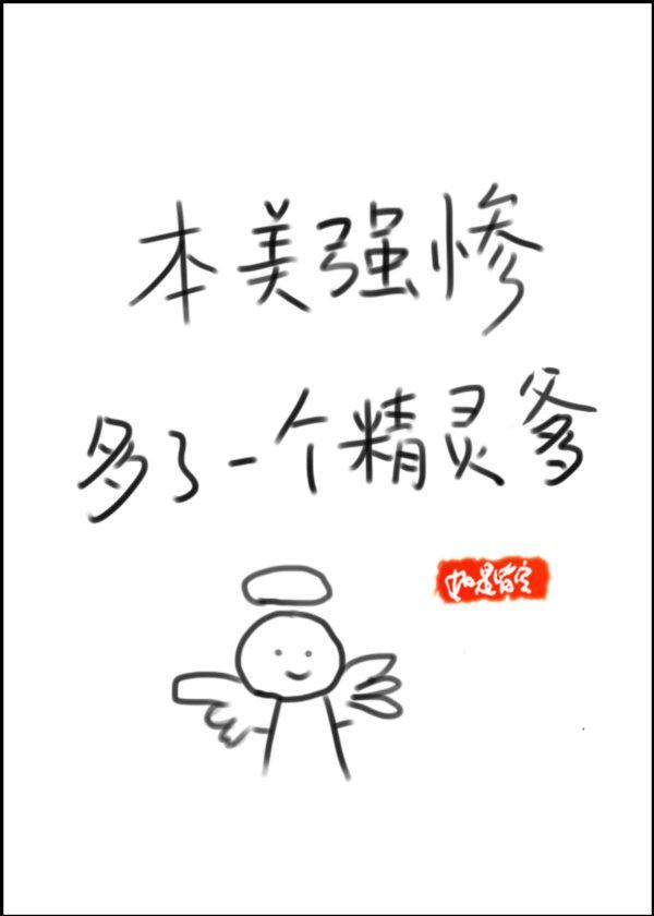 本美强惨多了一个精灵“爹”封面