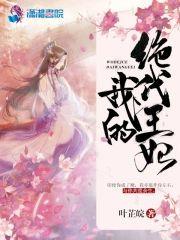 我的绝代王妃封面