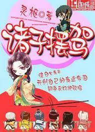 诸子摆驾封面