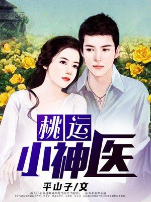 桃运小村医封面