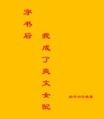 穿书后我成了爽文女配封面