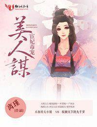 美人谋，宦妃毒宠封面