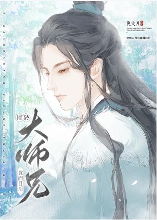 撞破大师兄真面目后封面