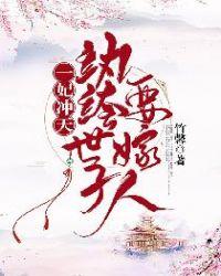 纨绔世子妃番外封面
