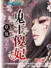 鬼王傻妃：草包小姐横天下封面