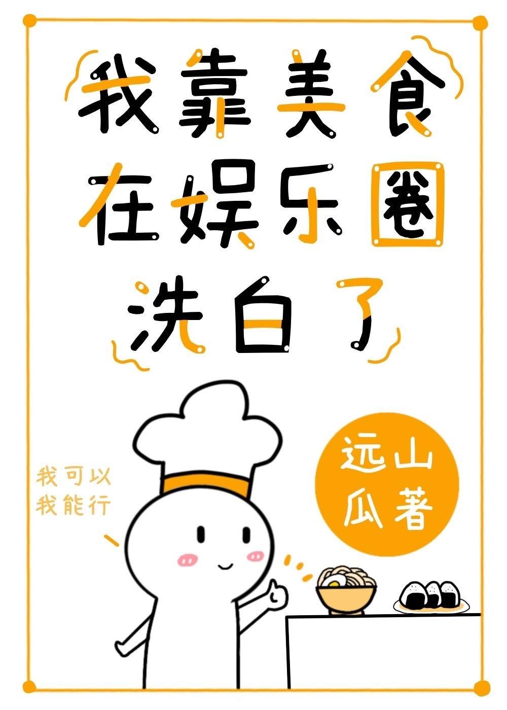 我靠美食在娱乐圈洗白了封面
