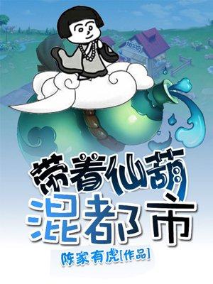 带着仙葫混都市封面