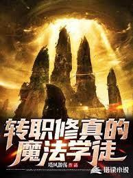 转职修真的魔法学徒封面