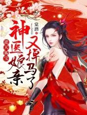 逆天狐宝：神医娘亲又掉马了封面