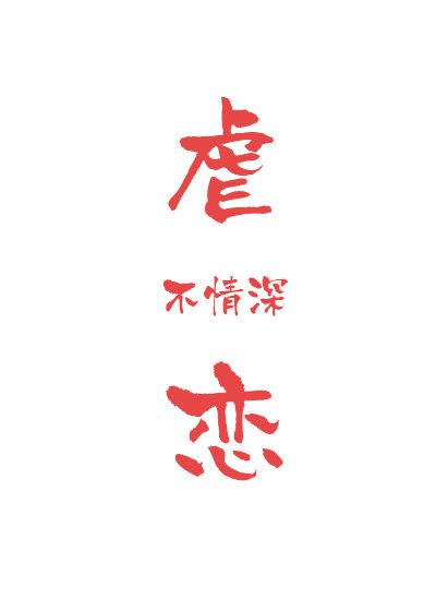 “虐恋”不情深[快穿]封面