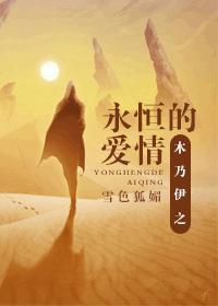 木乃伊之永恒的爱情封面