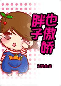 胖子也傲娇封面