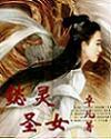 懿灵圣女封面