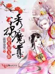 诱拐魔尊，徒儿好无耻封面