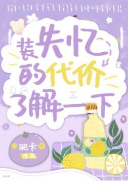 真少爷重生装失忆后翻车了封面