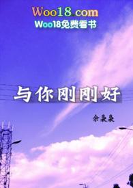 与你刚刚好(1v1 H）封面