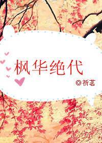 枫华绝代封面