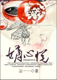 嫡心悦封面