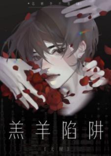 羔羊陷阱［无限］封面