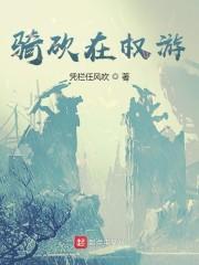 骑砍在权游封面